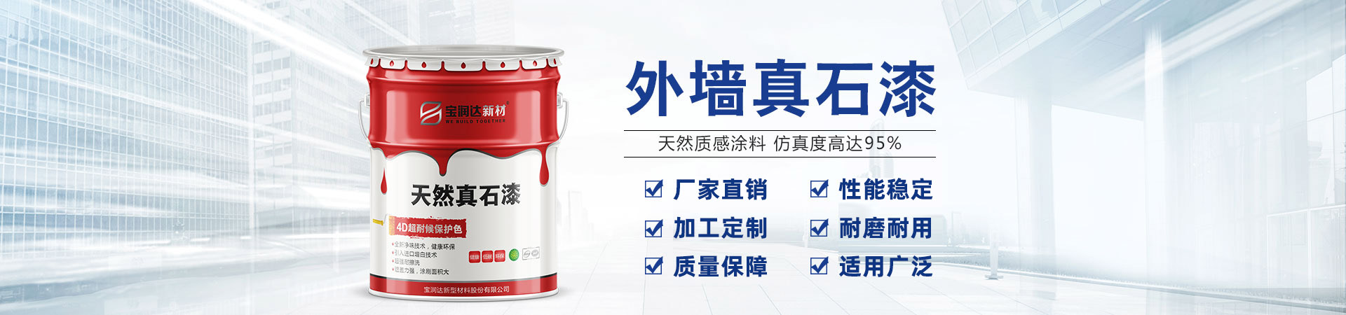 寶潤(rùn)達(dá)新材——河南真石漆、水包水涂料生產(chǎn)基地